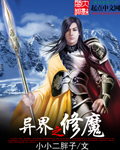 异界之修魔