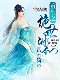 重生之绝世冰仙