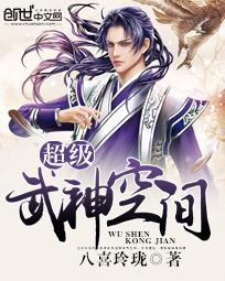 超级武神空间