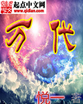万代争霸录