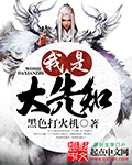 我是大先知