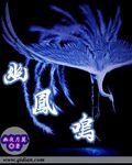 幽凤鸣