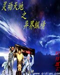 灵动天地之异界纵横