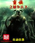 蛮族之雄争天下