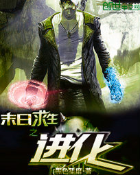 末日求生之进化