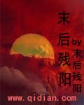末后残阳