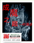 成魔之巅