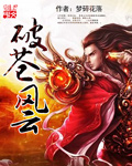 破苍风云