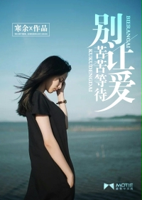 别让爱苦苦等待