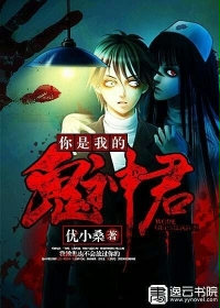 你是我的鬼神君