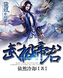 武极帝君
