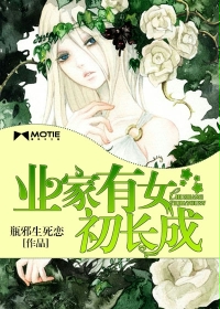 业家有女初长成