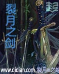 裂月之剑