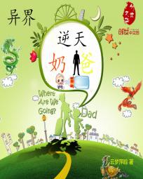 异界逆天奶爸