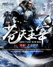 苍天主宰
