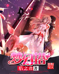 梦幻塔