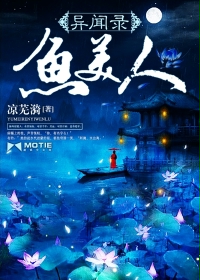 鱼美人异闻录