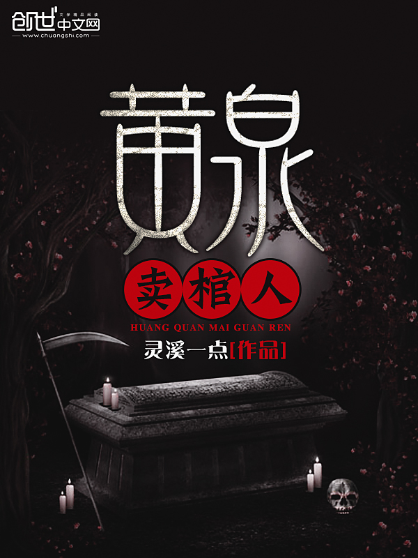黄泉卖棺人