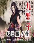 九圣子
