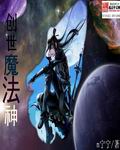 创世魔法神