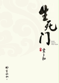 生死门：春之秋