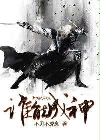 谁能成神