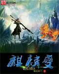 麒麟変
