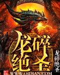 龙碎绝圣