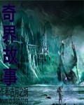 《奇界故事》