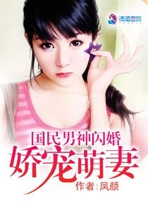 国民男神闪婚娇宠萌妻