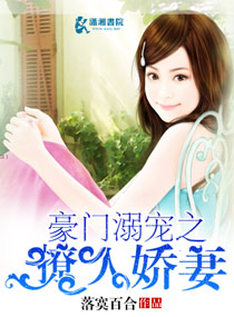豪门溺爱之暖妻