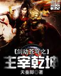 剑动苍穹之主宰乾坤