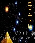 星空金字塔