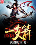 给我一支箭