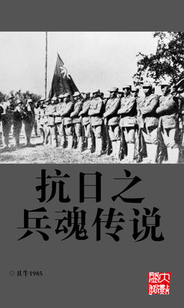 抗日之兵魂传说