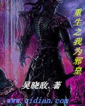 重生之我为邪皇