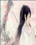 道梦传