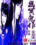 幽冥鬼作