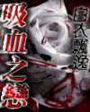 吸血之恋