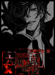 BOSS大叔,惹萌妻