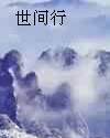 世间行