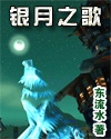 魔兽之银月之歌