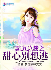 霸道总裁之甜心别想逃