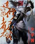 这个修者不太冷