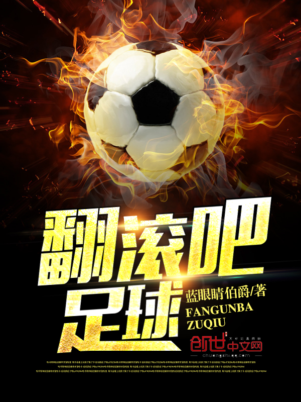 翻滚吧足球