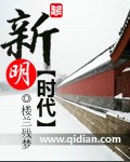新明时代