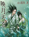 映月天玄