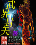武界封天