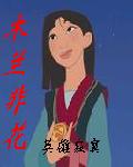 木兰非花