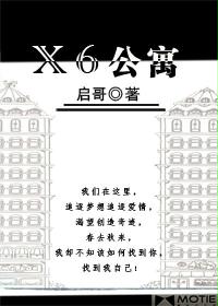 X6公寓